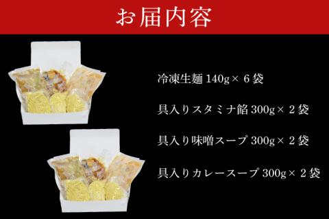 【日時指定必須】「スタミナラーメン日向」の大人気ラーメンセット（スタミナ２、味噌２、カレー２）【ラーメン 麺 スタミナ 冷やし ラーメン カレー 味噌 ご当地ラーメン ご当地グルメ 茨城県 水戸市】（FF-10）