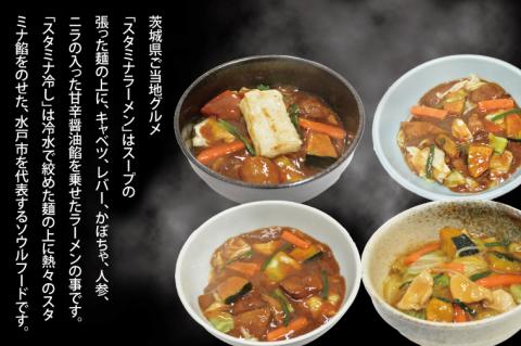 【日時指定必須】スタミナラーメン４種食べ比べセット（長井おやじ、水車、八海、日向各１食＋餅１個）【ラーメン 麺 スタミナ 冷やし ラーメン 食べ比べ ご当地ラーメン ご当地グルメ 茨城県 水戸市】（FF-11）