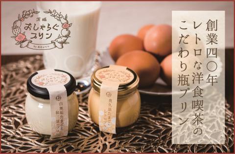 EP-2　最高級和三盆糖を使用した無添加・オーガニックの優しいプリン12個「茨城おしゃらぐプリン」※北海道・沖縄本島・離島への配送不可