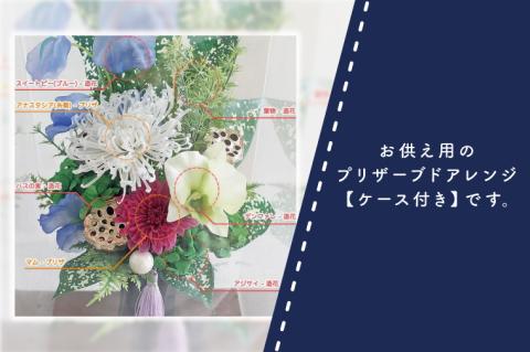 DR-9 仏花 お彼岸　お供え 花 プリザーブドフラワー 仏壇 永遠 お供え用 ギフト アレンジメント 供花 命日 お供え花 屋内墓地 【日時指定可能】