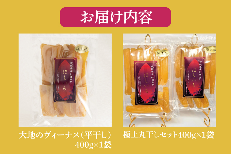 大地のヴィーナス（平干し）・極上丸干しセット各種１袋400ｇ×2袋【希少 プレミアム スイートポテト おいも スイーツ お菓子 和菓子 和スイーツ ほしいも さつまいも 特撰 贈り物 ギフト 国産 無添加 水戸 茨城】（AG-30)