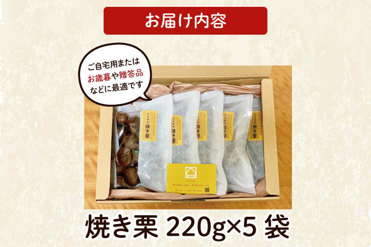 茨城県産 くりやの焼き栗 220g×5袋【くり 栗 焼き栗 秋 茨城県産 果物 果樹 栗ご飯 水戸市】（AO-2）