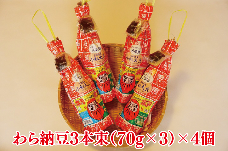 水戸　だるまわら納豆（茨城県産大豆）セット【なっとう 水戸 県産 ワラ 藁 朝食 おかず 10000円以下 茨城県】(AS-4)