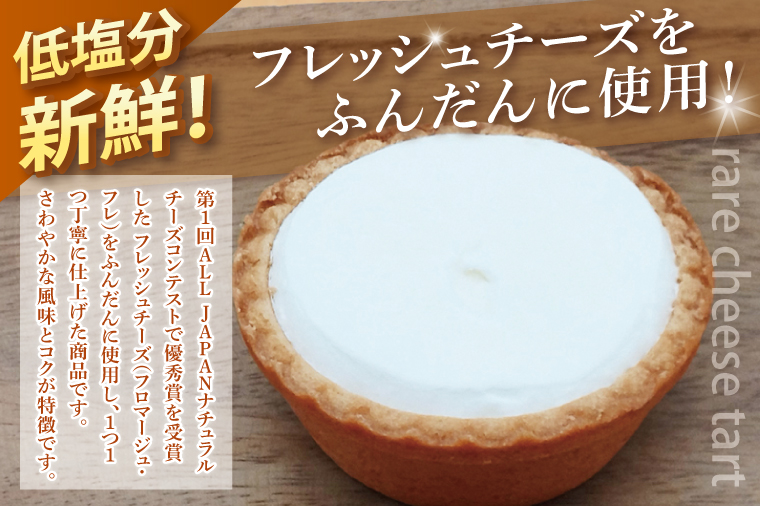 レアチーズタルト36個セット（6個入×6箱）【レアチーズタルト タルト 洋菓子 チーズ フレッシュチーズ フロマージュ・フレ 優秀賞 受賞 茨城県 水戸市】（BE-12）