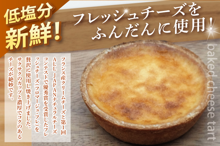 ベイクドチーズタルト６個セット【ベイクドチーズタルト タルト 洋菓子 チーズ フレッシュチーズ フロマージュ・フレ 優秀賞 受賞 茨城県 水戸市】（BE-6）
