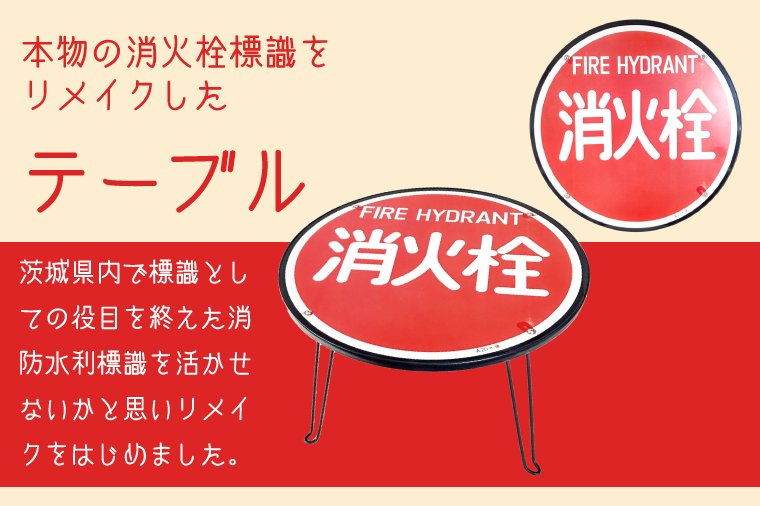 消火栓標識テーブル　BLACK【テーブル センターテーブル ローテーブル 折り畳み 折り畳みテーブル 標識 リメイク 消火栓 消火栓標識 リメイク 標識リメイク】（BF-3）