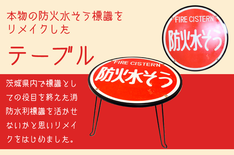 防火水そう標識テーブル　BLACK【テーブル センターテーブル ローテーブル 折り畳み 折り畳みテーブル 標識 リメイク 防火水槽 防火水そう 防火水槽標識 防火水そう標識 リメイク 標識リメイク】（BF-5）