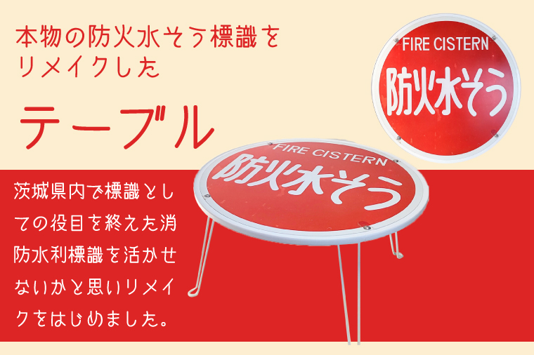 防火水そう標識テーブル　WHITE【テーブル センターテーブル ローテーブル 折り畳み 折り畳みテーブル 標識 リメイク 防火水槽 防火水そう 防火水槽標識 防火水そう標識 リメイク 標識リメイク】（BF-6）