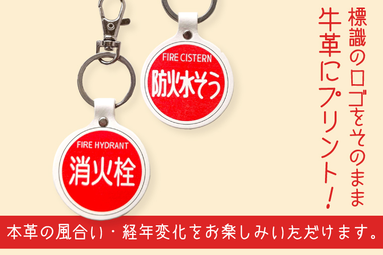 消火栓標識・防火水そう標識キーホルダー【キーホルダー 本革 牛革 標識 防火水槽 防火水そう 消火栓 防火水槽標識 防火水そう標識 消火栓標識】（BF-7）