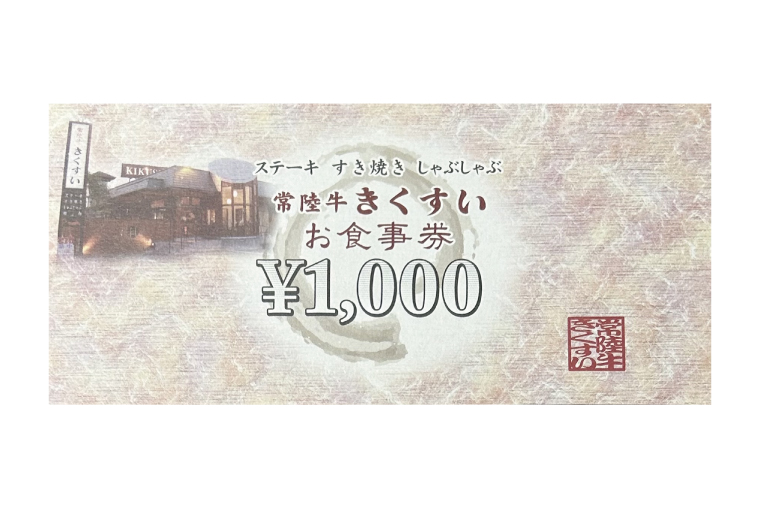 焼肉・すきやき・しゃぶしゃぶ『常陸牛きくすい』食事券15,000円分【お食事券 常陸牛 ステーキ 焼肉 すき焼き ハンバーグ 茨城県 水戸市 水戸 50000円以内 5万円以内】（BG-27）