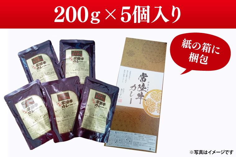 常陸牛レトルトカレー5食入り【常陸牛 黒毛和牛 国産和牛 和牛 カレー レトルト 保存食 非常食 茨城県 水戸市 水戸】（BG-129）