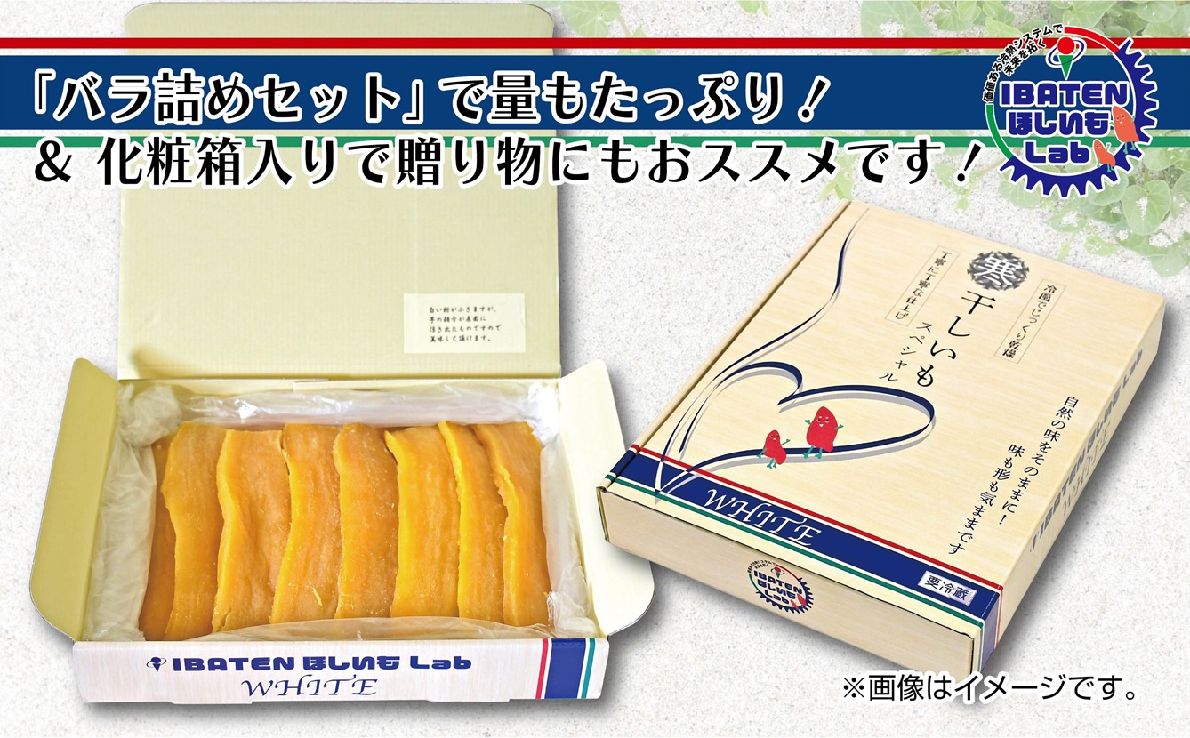 【バラ詰め】ほしいもホワイト（スペシャル）900g 化粧箱入 ギフト 贈答 茨城県産【ほしいも 干し芋 干しいも ほし芋 平干し 芋 バラ詰め  化粧箱 ギフト さつまいも さつま芋 紅はるか 茨城県 水戸市】（BH-10）