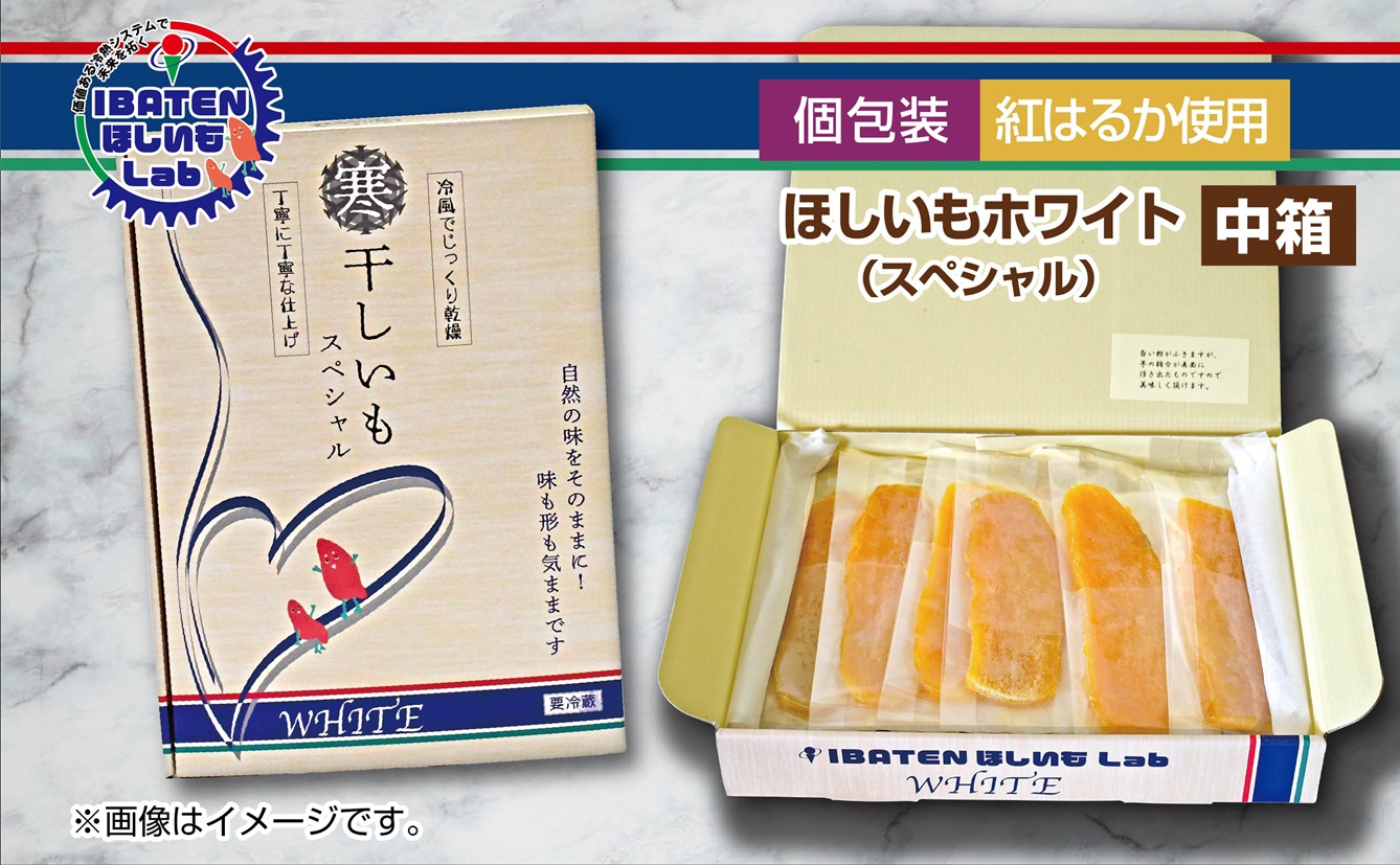 【個包装】ほしいもホワイト（スペシャル）13枚入り 化粧箱入 ギフト 贈答 茨城県産【ほしいも 干し芋 干しいも ほし芋 平干し 芋 個包装  化粧箱 ギフト さつまいも さつま芋 紅はるか 茨城県 水戸市】（BH-11）