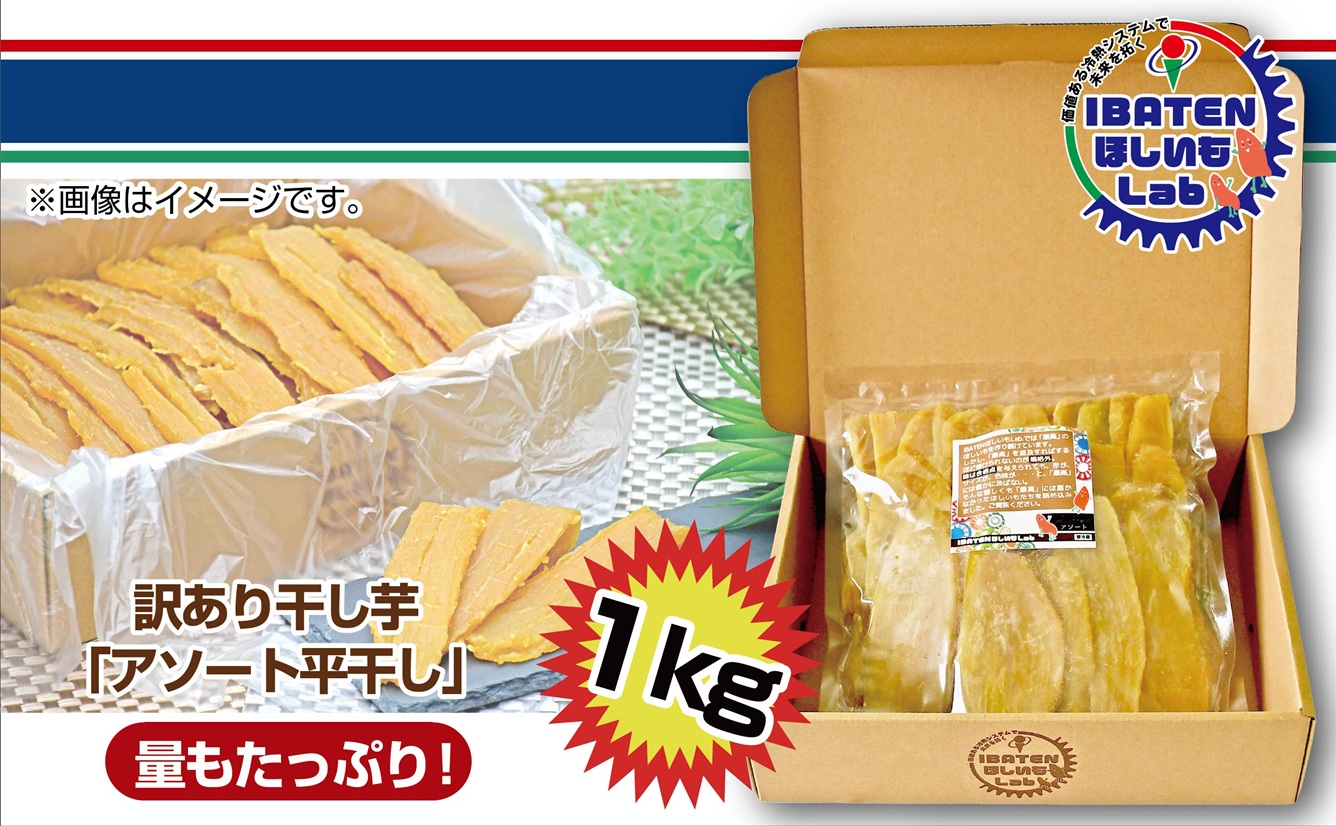訳あり ほしいもアソート平干し1kgパック【干し芋 干しいも ほし芋 芋 平干し 訳あり 訳アリ アソートパック アソート お得 さつまいも さつま芋 紅はるか 茨城県 水戸市（BH-16-1）