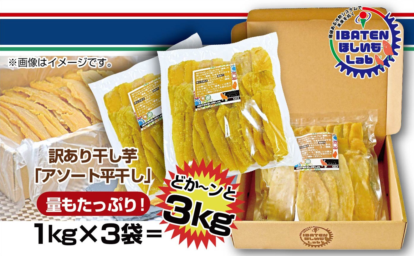 訳あり アソート平干し3kgパック【干し芋 干しいも ほし芋 芋 平干し 訳あり 訳アリ アソートパック アソート お得 さつまいも さつま芋 紅はるか 茨城県 水戸市（BH-21）