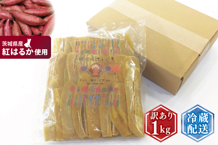 訳ありほしいも シロタ1kg【さつま芋 サツマイモ さつまいも 干し芋 干しいも 干しイモ 寒干し 水戸市 茨城県】(BH-22)