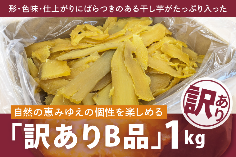 昔ながらの干し芋 B品【訳あり 1kg 大容量 冷蔵 干しいも ほし芋 さつまいも サツマイモ 平干し 水戸市 茨城県】（BH-24）