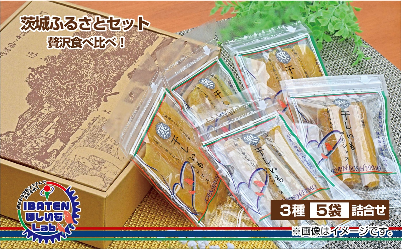 茨城ふるさとセット【贅沢食べ比べセット】【ほしいも 干し芋 干しいも ほし芋 平干し 丸干し 角切り  芋 パック 食べきり 小分け さつまいも 特産品 送料無料 和スイーツ 熟成 お中元 お歳暮 熨斗対応 ギフト】（BH-3-2）