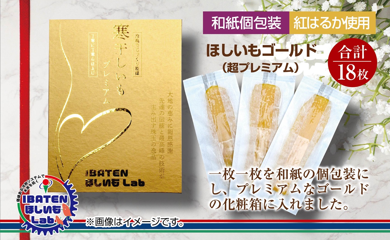 【1月中旬より順次発送】【和紙個包装】ほしいもゴールド（超プレミアム）18枚 化粧箱入 ギフト 贈答 茨城県産【ほしいも 干し芋 干しいも ほし芋 平干し 芋 個包装  化粧箱 希少 さつまいも さつま芋 紅はるか 茨城県 水戸市】（BH-7）