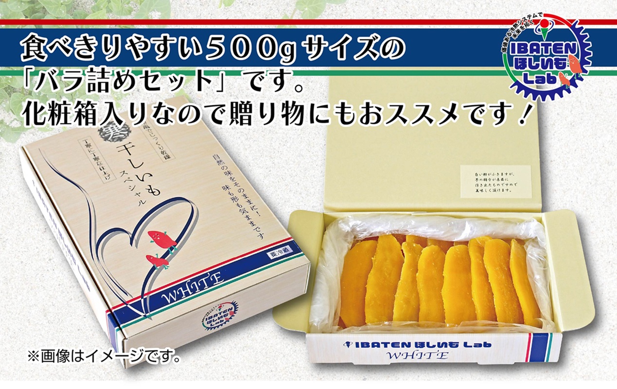 【バラ詰め】ほしいもホワイト（スペシャル）500g 化粧箱入 ギフト 贈答 茨城県産【ほしいも 干し芋 干しいも ほし芋 平干し 芋 バラ詰め  化粧箱 ギフト さつまいも さつま芋 紅はるか 茨城県 水戸市】（BH-9-1）