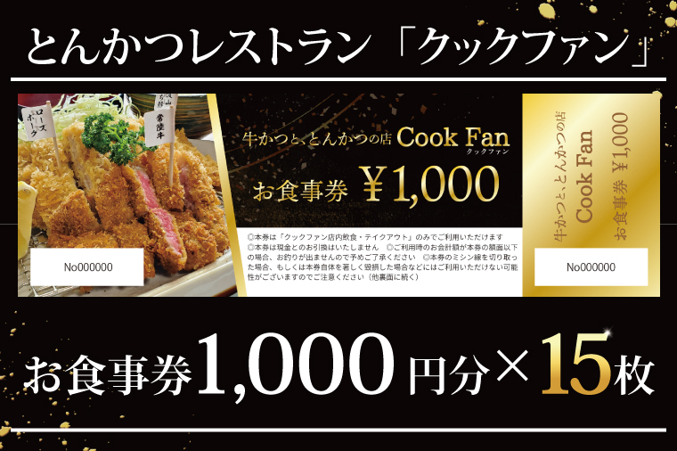 とんかつレストラン クックファン お食事券15,000円分【cookfan とんかつレストラン クックファン 食事券 チケット とんかつ トンカツ 牛かつ 牛カツ カツ 水戸市 水戸 茨城県】（BK-47）