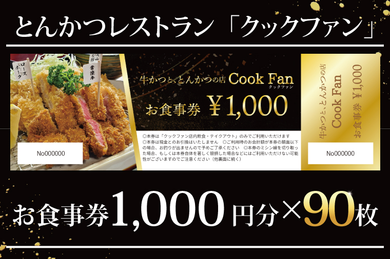 とんかつレストラン クックファン お食事券90,000円分【cookfan とんかつレストラン クックファン 食事券 チケット とんかつ トンカツ 牛かつ 牛カツ カツ 水戸市 水戸 茨城県】（BK-50）