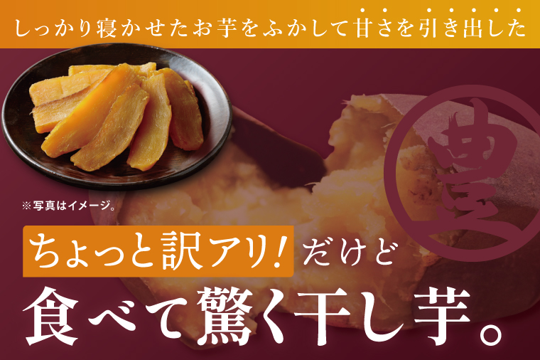訳あり 干し芋 300g × 3パック (計900g) セット 茨城県産紅はるか【干し芋 ほしいも さつまいも 紅はるか 和菓子 スイーツ 茨城県 水戸市 水戸 しっとり おやつ 小分け 間食 本場 おいしい】（BP-6）