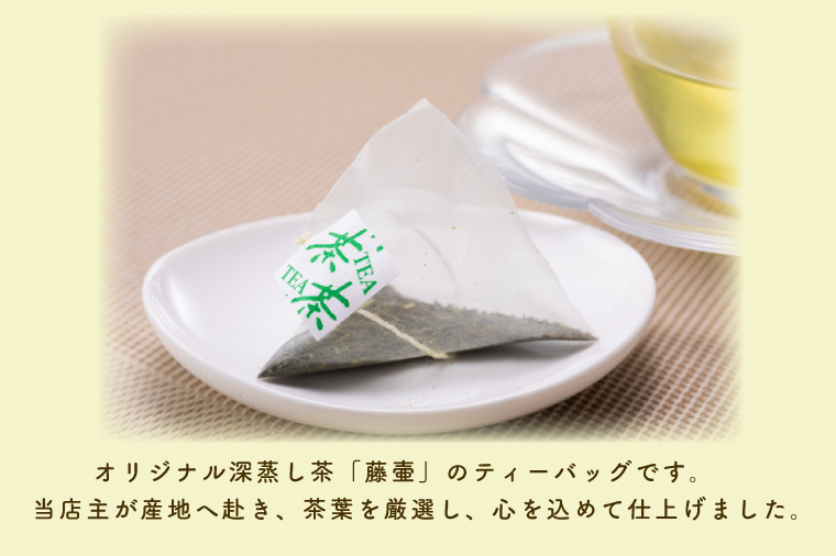 【牧ノ原】ホッとひと息　深蒸し煎茶ティーバッグ【お茶 おちゃ ティーバッグ 煎茶 藤壷 オリジナル 水出し ティータイム 水戸市 茨城県】（BX-2）