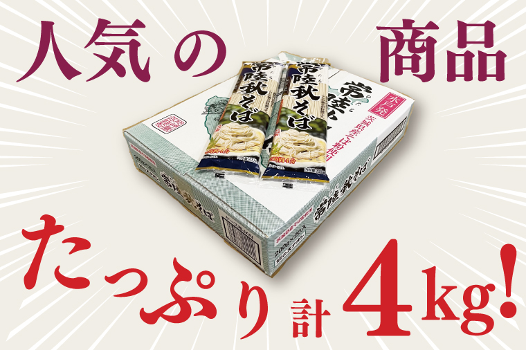 【麺のスナオシ】常陸秋そば１箱　4kg（200ｇ×20袋）（乾麺）【蕎麦 麺 長期保存 保存食 防災 人気 大容量 水戸市 茨城県】（BY-17）