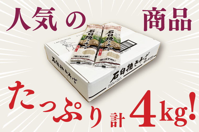 【麺のスナオシ】石臼挽きそば１箱　4kg（200ｇ×20袋）（乾麺）【蕎麦 麺 長期保存 保存食 防災 人気 大容量 水戸市 茨城県】（BY-19）