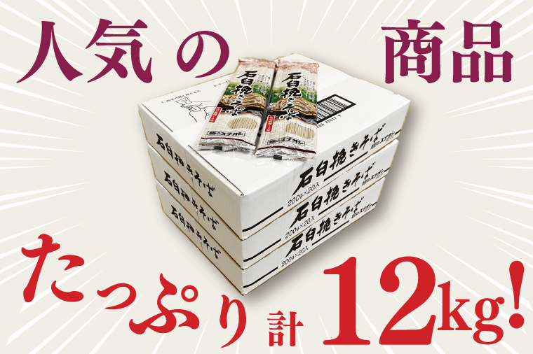 【麺のスナオシ】石臼挽きそば３箱　計12kg（200ｇ×60袋）（乾麺）【蕎麦 麺 長期保存 保存食 防災 人気 大容量 水戸市 茨城県】（BY-20）