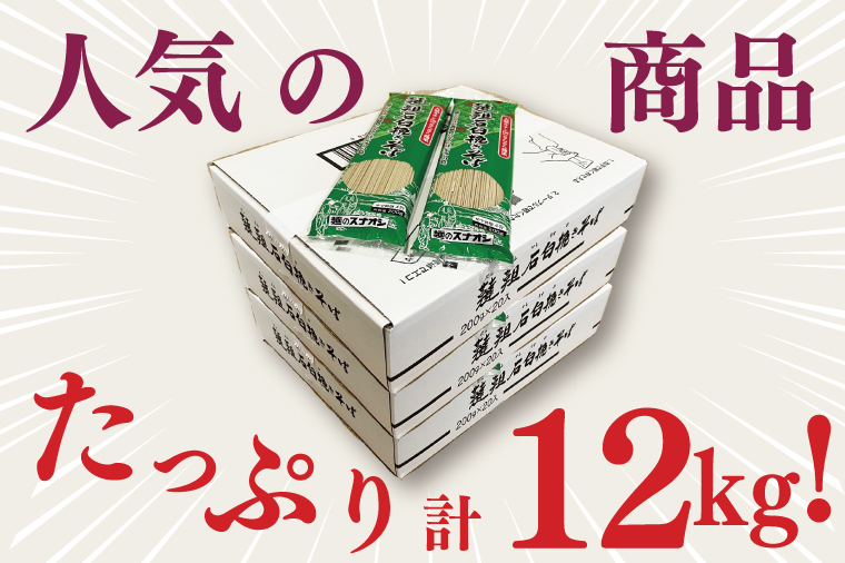 【麺のスナオシ】韃靼石臼挽きそば３箱　計12kg（200ｇ×60袋）（乾麺）【蕎麦 麺 長期保存 保存食 防災 人気 大容量 水戸市 茨城県】（BY-22）