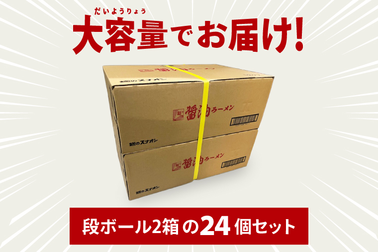 【麺のスナオシ】カップ 醤油ラーメン ２ケース(計24個)【ストック 常温保存 即席麺 非常食  備蓄 長期保存 保存食 防災 人気 大容量 水戸市 茨城県】（BY-24）