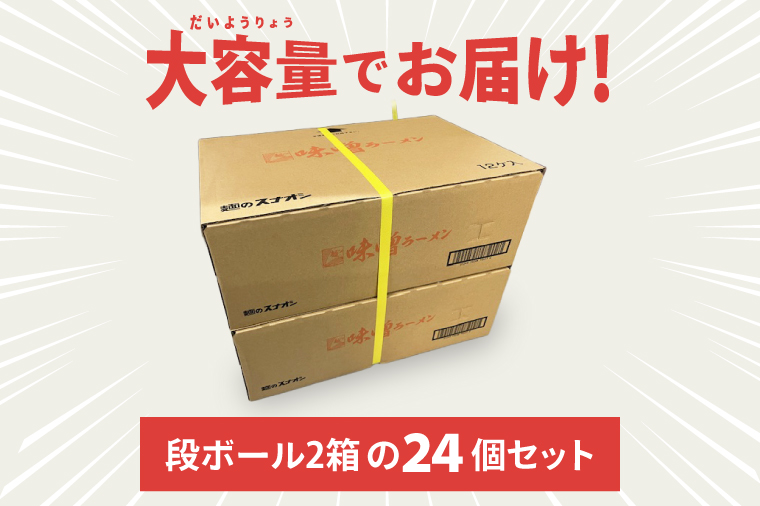 【麺のスナオシ】カップ 味噌ラーメン ２ケース(計24個)【ストック 常温保存 即席麺 非常食  備蓄 長期保存 保存食 防災 人気 大容量 水戸市 茨城県】（BY-25）
