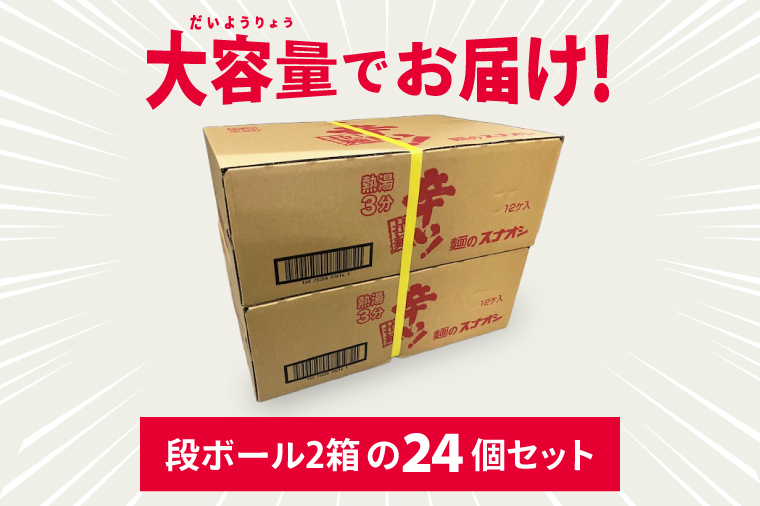 【麺のスナオシ】カップ 辛い！拉麺 ２ケース(計24個)【ストック 常温保存 即席麺 非常食  備蓄 長期保存 保存食 防災 人気 大容量 水戸市 茨城県】（BY-27）