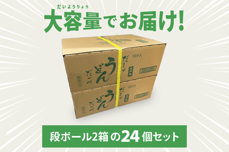 【麺のスナオシ】カップ だしがきいてるうどんだっぺ ２ケース(計24個)【ストック 常温保存 即席麺 非常食  備蓄 長期保存 保存食 防災 人気 大容量 水戸市 茨城県】（BY-28）