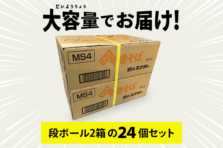 【麺のスナオシ】カップ ソースやきそば ２ケース(計24個)【ストック 常温保存 即席麺 非常食  備蓄 長期保存 保存食 防災 人気 大容量 水戸市 茨城県】（BY-30）