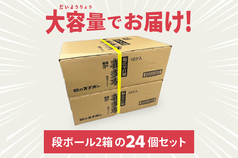 【麺のスナオシ】カップ ご当地シリーズ 喜多方醤油ラーメン ２ケース(計24個)【ストック 常温保存 即席麺 非常食  備蓄 長期保存 保存食 防災 人気 大容量 水戸市 茨城県】（BY-32）