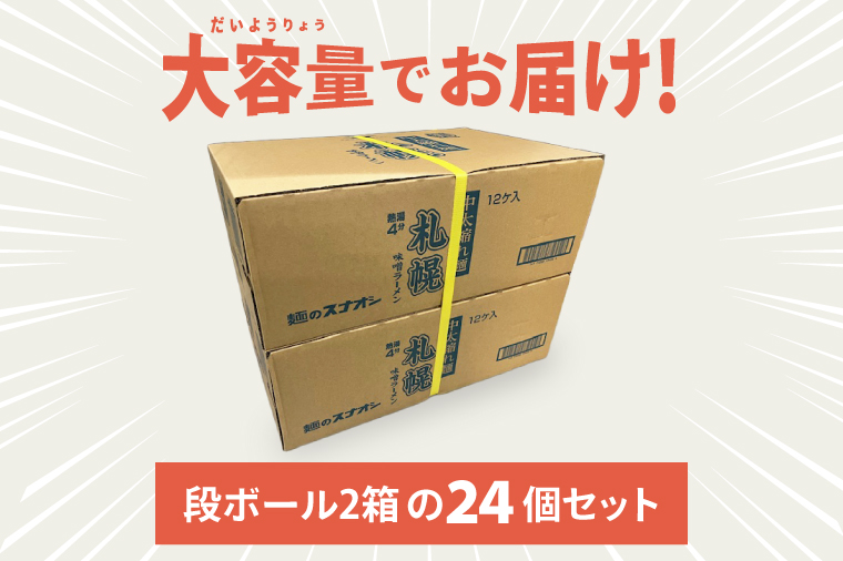 【麺のスナオシ】カップ ご当地シリーズ 札幌味噌ラーメン ２ケース(計24個)【ストック 常温保存 即席麺 非常食  備蓄 長期保存 保存食 防災 人気 大容量 水戸市 茨城県】（BY-33）
