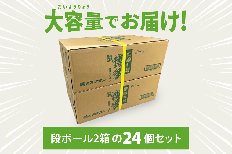 【麺のスナオシ】カップ ご当地シリーズ 博多豚骨ラーメン ２ケース(計24個)【ストック 常温保存 即席麺 非常食  備蓄 長期保存 保存食 防災 人気 大容量 水戸市 茨城県】（BY-34）