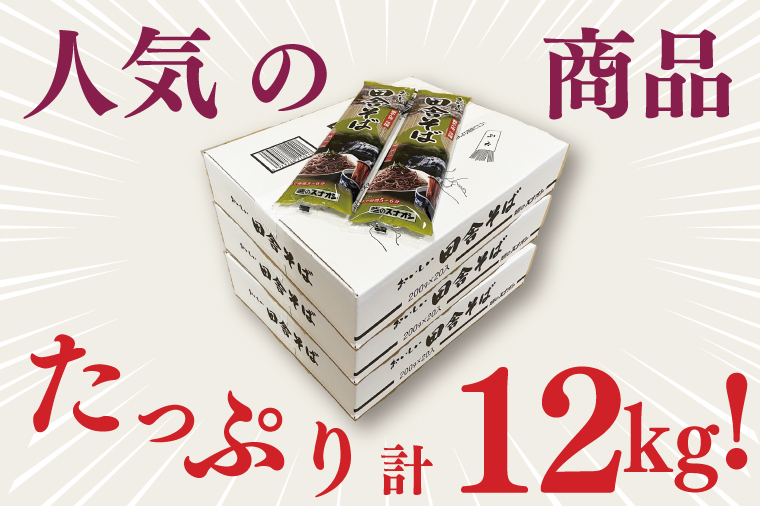 【麺のスナオシ】リピーター続出！おいしい田舎そば3 箱　計12kg（200ｇ×60袋）（乾麺）【蕎麦 麺 長期保存 保存食 防災 人気 大容量 水戸市 茨城県】（BY-6）