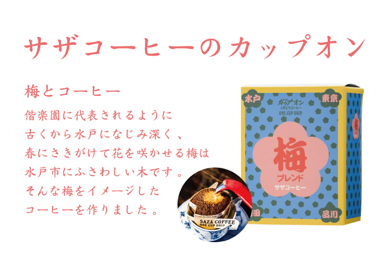 【梅ブレンドカップオン 30P】（5p×6箱）【サザコーヒー 1杯取りコーヒー ドリップ ドリップパック 深煎り 専門店の味 コーヒー 珈琲 ギフト 誕生日プレゼント グアテマラ エチオピア 日本三名園 偕楽園 水戸市 茨城県 30000円以内 3万円以内】（CD-15）