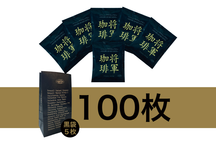【カップオン 将軍珈琲 100P】小分け袋５枚付【サザコーヒー 1杯取りコーヒー ドリップ ドリップパック 大容量 業務用 深煎り 専門店の味 コーヒー 珈琲 ギフト 誕生日プレゼント 100P 水戸市 茨城県】（CD-7）