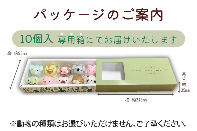 【数量限定】お菓子処ひろせ 動物まんじゅう10個入り【饅頭 こし餡 どうぶつ かわいい スイーツ 和菓子 セット 専用箱入り お土産 プレゼント 水戸市 茨城県】（CL-7)