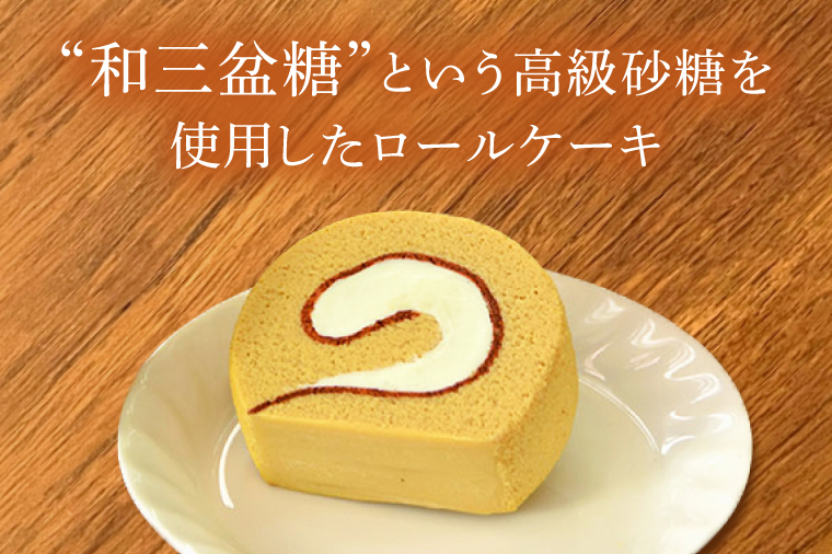 【マリアヴェルト】和三盆ロール【ロールケーキ ケーキ スイーツ デザート お菓子 和三盆 水戸市 水戸 茨城県 10000円以内 1万円以内】（CO-5）
