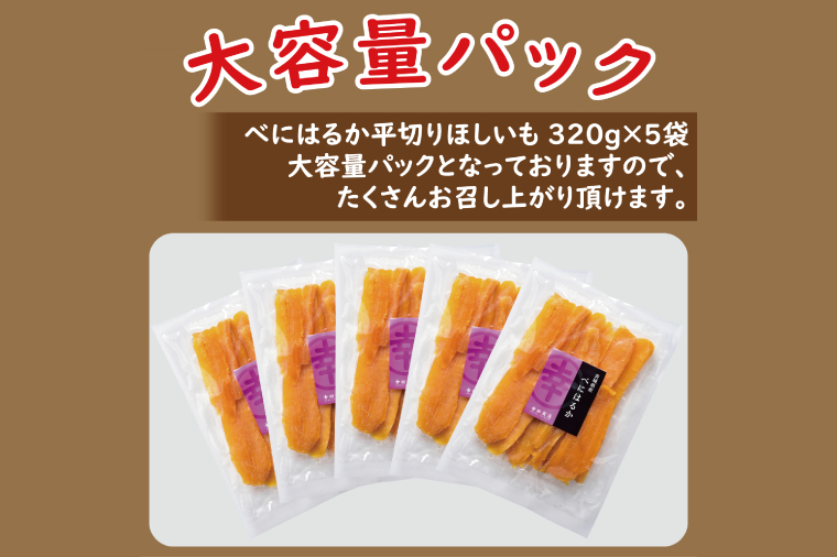 べにはるかほしいも大袋詰合せ【おいも スイーツ 干し芋 干しいも さつまいも べにはるか おやつ 無添加 無着色 自然食品 自然派】（CR-5）