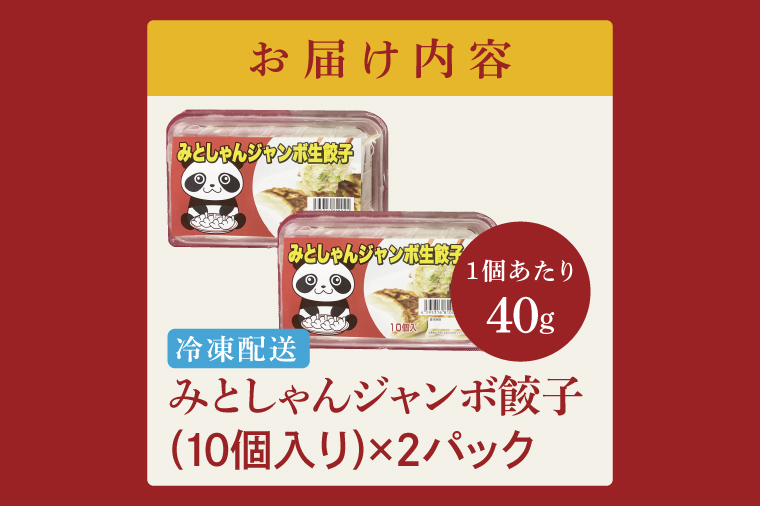 旨味たっぷり！本場プロの中華料理人が作る みとしゃんジャンボ餃子 20個【香香 シャンシャン 中華 人気 老舗 焼き餃子 冷凍 ぎょうざ ギョーザ シューマイ簡単調理 惣菜 おかず 水戸市 茨城県】（CS-4）