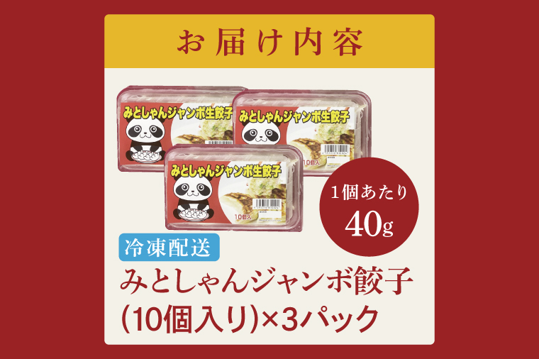 旨味たっぷり！本場プロの中華料理人が作る みとしゃんジャンボ餃子 30個【香香 シャンシャン 中華 人気 老舗 焼き餃子 冷凍 ぎょうざ ギョーザ シューマイ簡単調理 惣菜 おかず 水戸市 茨城県】（CS-5）