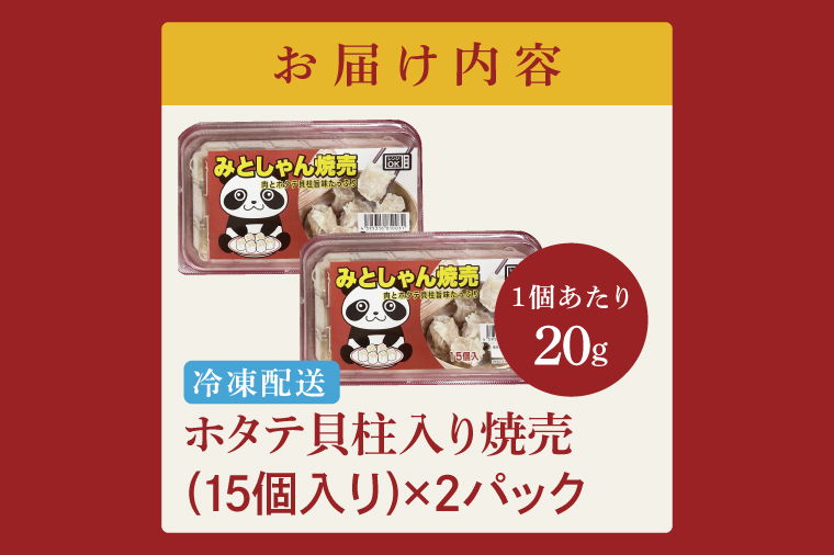 旨味たっぷり！本場プロの中華料理人が作る みとしゃんホタテ貝柱入り焼売　30個【香香 シャンシャン 中華 人気 老舗 焼き餃子  ホタテ貝柱 冷凍 ぎょうざ ギョーザ シューマイ簡単調理 惣菜 おかず 水戸市 茨城県】（CS-6）