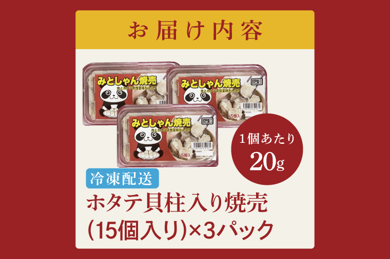旨味たっぷり！本場プロの中華料理人が作る みとしゃんホタテ貝柱入り焼売　45個【香香 シャンシャン 中華 人気 老舗 焼き餃子  ホタテ貝柱 冷凍 ぎょうざ ギョーザ シューマイ簡単調理 惣菜 おかず 水戸市 茨城県】（CS-7）